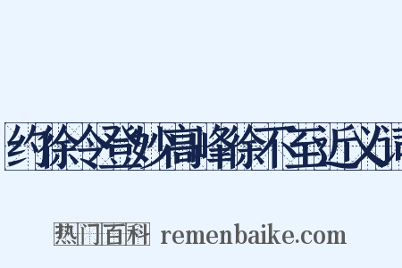 约徐令登妙高峰徐不至近义词是什么意思的图片